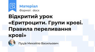 Відкритий урок «Еритроцити. Групи крові. Правила переливання крові»