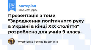 Презентація з теми "Зародження політичного руху в Україні в кінці ХІХ століття" розроблена для учнів 9 класу.