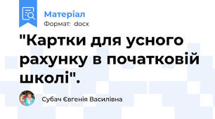 "Картки для усного рахунку в початковій школі".