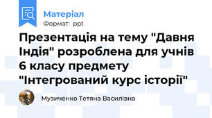 Презентація на тему "Давня Індія" розроблена для учнів 6 класу предмету "Інтегрований курс історії"