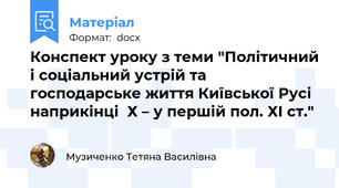 Конспект уроку з теми "Політичний і соціальний устрій та господарське життя Київської Русі наприкінці  Х – у першій пол. ХІ ст."