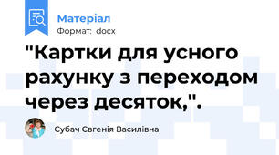 "Картки для усного рахунку з переходом через десяток,".