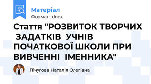Стаття "РОЗВИТОК ТВОРЧИХ  ЗАДАТКІВ  УЧНІВ ПОЧАТКОВОЇ ШКОЛИ ПРИ  ВИВЧЕННІ  ІМЕННИКА"