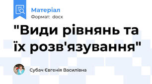 "Види рівнянь та їх розв'язування"