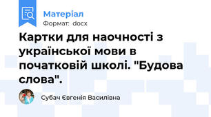 Картки для наочності з української мови в початковій школі. "Будова слова".