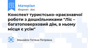 Конспект туристсько–краєзнавчої роботи з дошкільниками "Ліс – багатоповерховий дім, в ньому місця є усім"