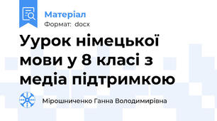 Уурок німецької мови у 8 класі з медіа підтримкою