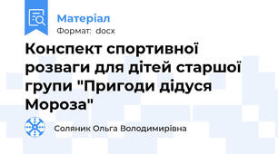 Конспект спортивної розваги для дітей старшої групи "Пригоди дідуся Мороза"