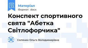 Конспект спортивного свята "Абетка Світлофорчика"