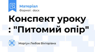 Конспект уроку : "Питомий опір"