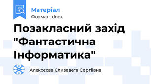 Позакласний захід "Фантастична Інформатика"