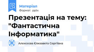 Презентація на тему: "Фантастична Інформатика"