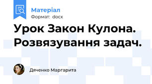 Урок Закон Кулона. Розвязування задач.