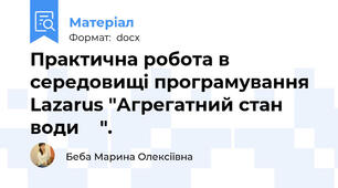 Практична робота в середовищі програмування Lazarus "Агрегатний стан води    ".