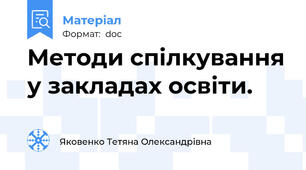 Методи спілкування у закладах освіти.