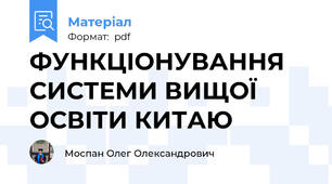 ФУНКЦІОНУВАННЯ СИСТЕМИ ВИЩОЇ ОСВІТИ КИТАЮ