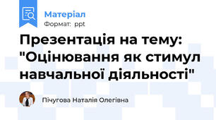 Презентація на тему: "Оцінювання як стимул навчальної діяльності"