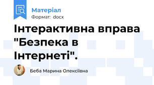 Інтерактивна вправа "Безпека в Інтернеті".
