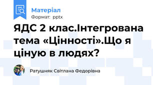 ЯДС 2 клас.Інтегрована тема «Цінності».Що я ціную в людях?
