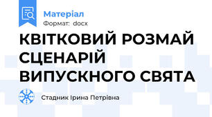 КВІТКОВИЙ РОЗМАЙ СЦЕНАРІЙ ВИПУСКНОГО СВЯТА