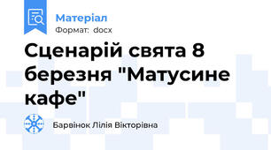 Сценарій свята 8 березня "Матусине кафе"
