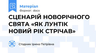СЦЕНАРІЙ НОВОРІЧНОГО СВЯТА «ЯК ЛУНТІК НОВИЙ РІК СТРІЧАВ»
