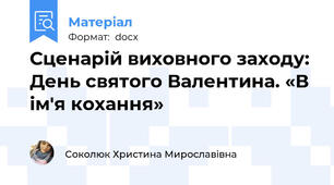 Сценарій виховного заходу: День святого Валентина. «В ім'я кохання»