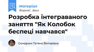 Розробка інтеграваного заняття "Як Колобок беспеці навчався"