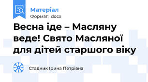 Весна іде – Масляну веде! Свято Масляної для дітей старшого віку