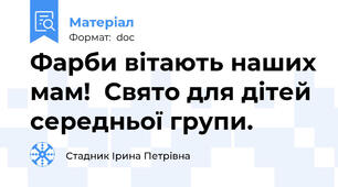 Фарби вітають наших мам!  Свято для дітей середньої групи.