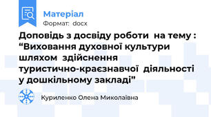 Доповідь з досвіду роботи  на тему : “Виховання духовної культури шляхом  здійснення туристично-краєзнавчої  діяльності у дошкільному закладі”