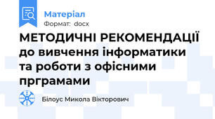 МЕТОДИЧНІ РЕКОМЕНДАЦІЇ до вивчення інформатики  та роботи з офісними прграмами