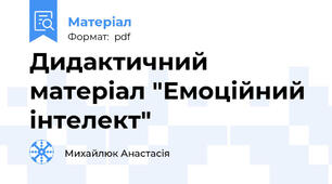 Дидактичний матеріал "Емоційний інтелект"