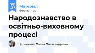 Народознавство в освітньо-виховному процесі