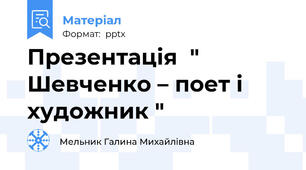 Презентація  " Шевченко – поет і художник "
