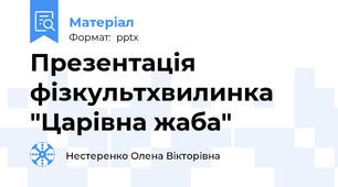 Презентація фізкультхвилинка "Царівна жаба"
