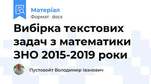 Вибірка текстових задач з математики  ЗНО 2015-2019 роки