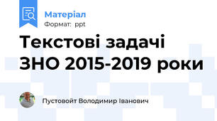 Текстові задачі ЗНО 2015-2019 роки