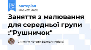 Заняття з малювання для середньої групи :"Рушничок"