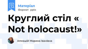 Круглий стіл « Not holocaust!»