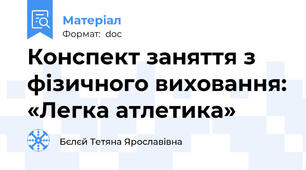 Конспект заняття з фізичного виховання: «Легка атлетика»