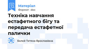 Техніка навчання естафетного бігу та передача естафетної палички
