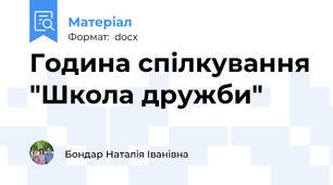 Година спілкування "Школа дружби"