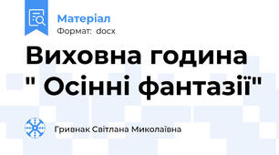 Виховна година " Осінні фантазії"