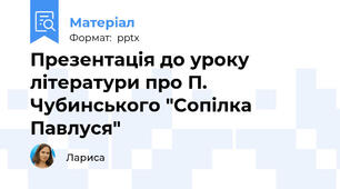 Презентація до уроку літератури про П. Чубинського "Сопілка Павлуся"