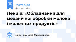 Лекція: «Обладнання для механічної обробки молока і молочних продуктів»