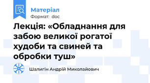 Лекція: «Обладнання для забою великої рогатої худоби та свиней та обробки туш»