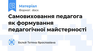 Самовиховання педагога як формування педагогічної майстерності
