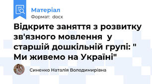 Відкрите заняття з розвитку зв'язного мовлення  у старшій дошкільній групі: " Ми живемо на Україні"