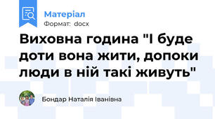 Виховна година "І буде доти вона жити, допоки люди в ній такі живуть"